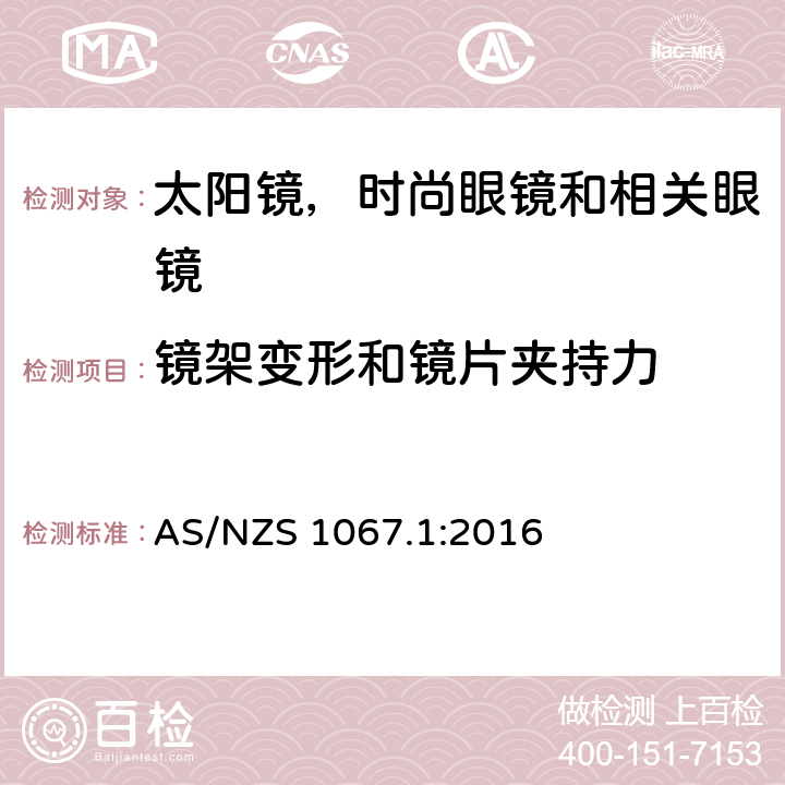 镜架变形和镜片夹持力 眼镜和面部保护 - 太阳镜和时尙眼镜 第1部分：要求 AS/NZS 1067.1:2016 7.2