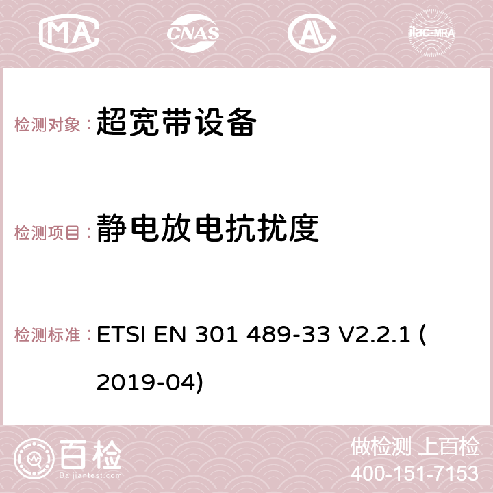 静电放电抗扰度 无线电设备和服务电磁兼容性标准；第33部分：超宽带设备的特定条件；涵盖基本要求的统一标准第2014/53/EU号指令第3.1（b）条 ETSI EN 301 489-33 V2.2.1 (2019-04) 9.3