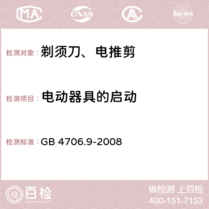 电动器具的启动 家用和类似用途电器的安全 第2-8部分: 剃须刀、电推剪及类似器具的特殊要求 GB 4706.9-2008 9