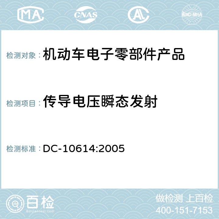 传导电压瞬态发射 零部件电磁兼容性要求 DC-10614:2005