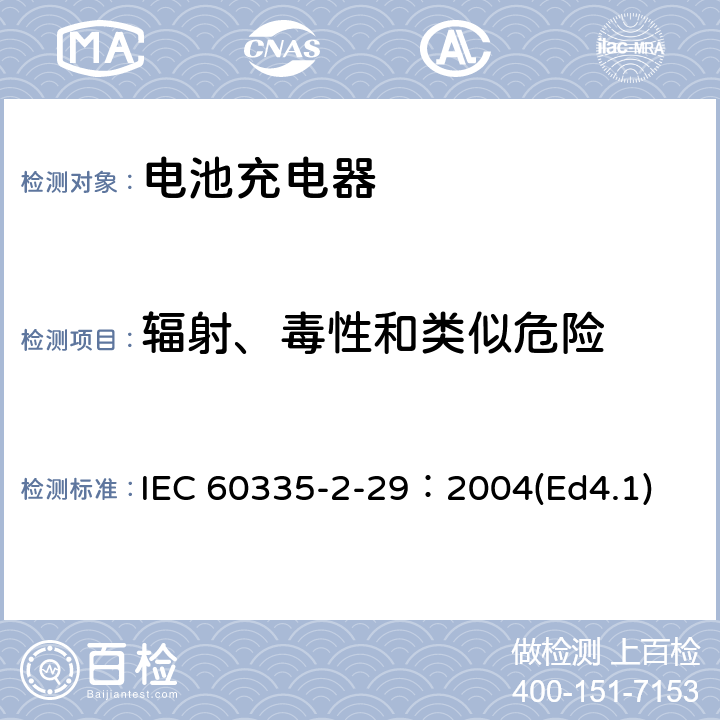 辐射、毒性和类似危险 家用和类似用途电器的安全 电池充电器的特殊要求 IEC 60335-2-29：2004(Ed4.1) 32