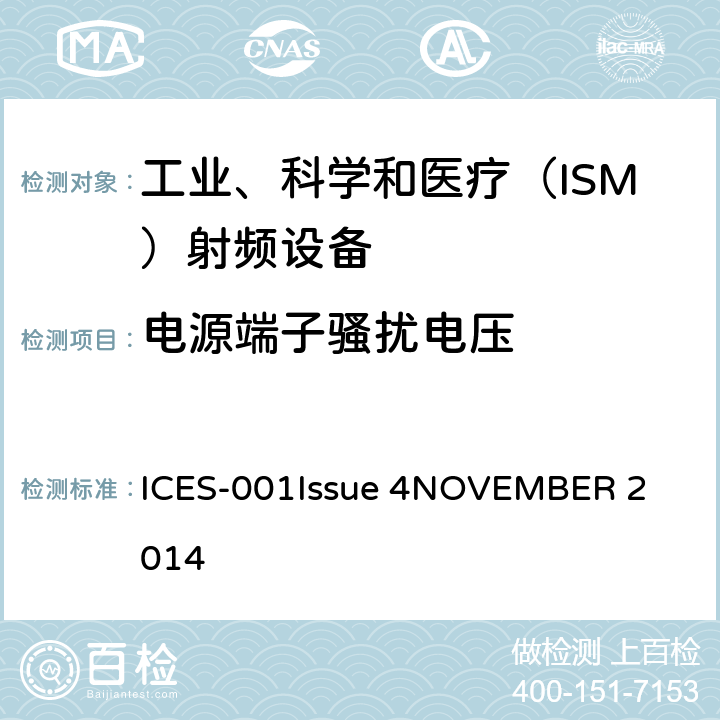 电源端子骚扰电压 FCC规 则第18部分,工科医设备 ICES-001
Issue 4
NOVEMBER 2014