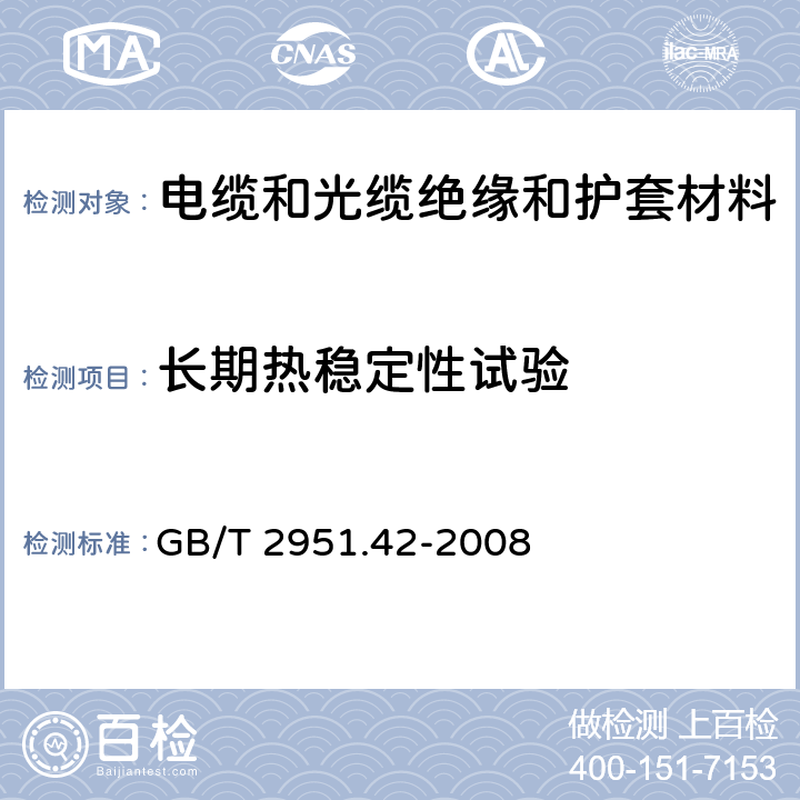 长期热稳定性试验 电缆和光缆绝缘和护套材料通用试验方法 第42部分： 聚乙烯和聚丙烯料专用试验方法—高温处理后抗张强度和断裂伸长率试验—高温处理后卷绕试验—空气热老化后的卷绕试验—测定质量的增加—长期热稳定性试验—铜催化氧化降解试验方法 GB/T 2951.42-2008