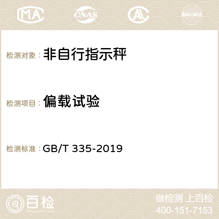 偏载试验 非自行指示秤 GB/T 335-2019 6.2.3