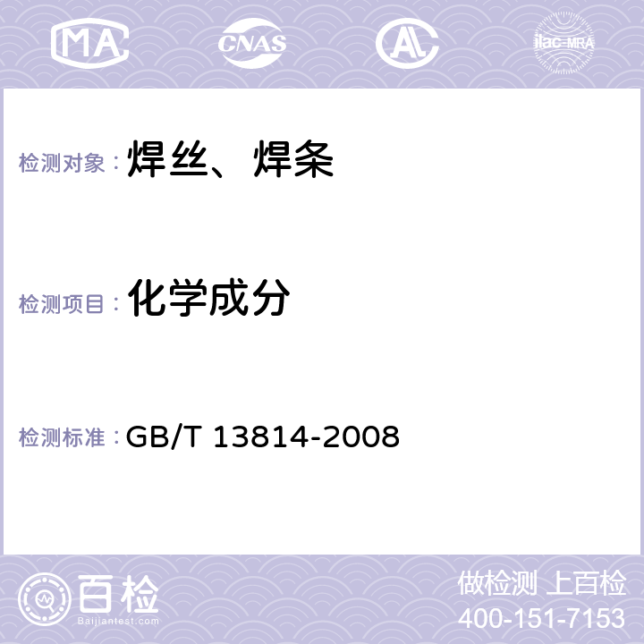 化学成分 GB/T 13814-2008 镍及镍合金焊条