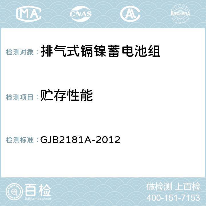 贮存性能 排气式镉镍蓄电池组通用规范 GJB2181A-2012 4.6.6.11