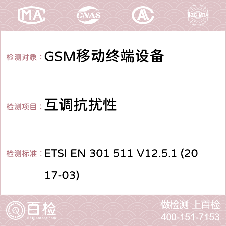 互调抗扰性 ETSI EN 301 511 全球移动通信系统（GSM）;移动电台（MS）设备;  V12.5.1 (2017-03) 4.2.32