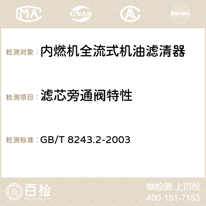 滤芯旁通阀特性 内燃机全流式机油滤清器试验方法 第2部分：滤芯旁通阀特性 GB/T 8243.2-2003