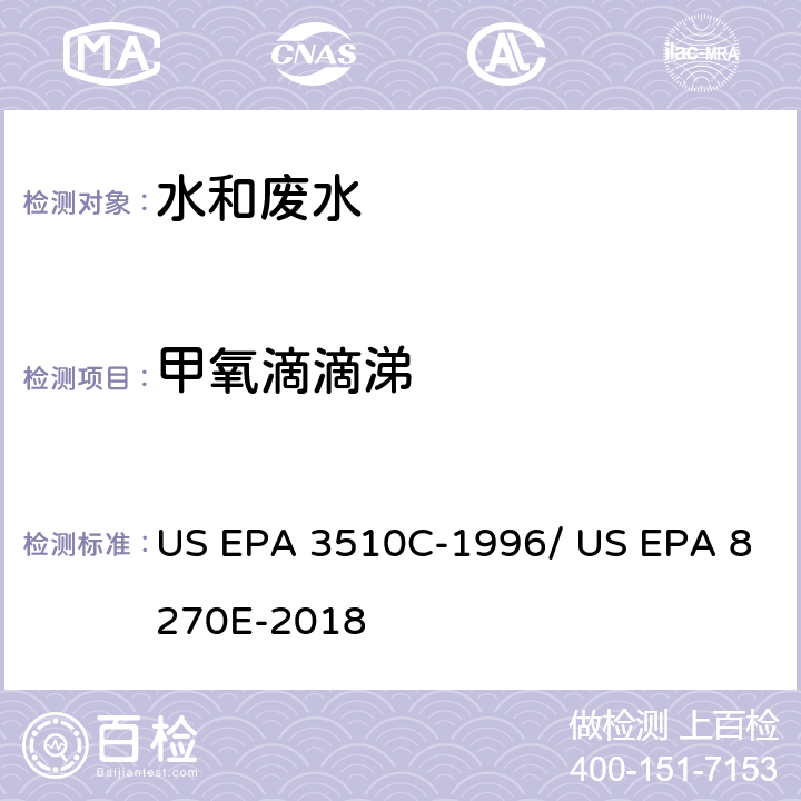 甲氧滴滴涕 分液漏斗-液液萃取法/气相色谱质谱法测定半挥发性有机物 US EPA 3510C-1996/ US EPA 8270E-2018