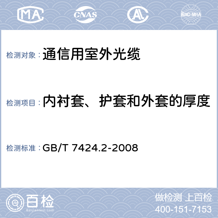 内衬套、护套和外套的厚度 光缆总规范 第2部分: 光缆基本试验方法 GB/T 7424.2-2008