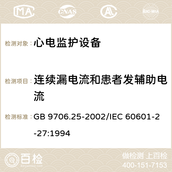 连续漏电流和患者发辅助电流 GB 9706.25-2005 医用电气设备 第2-27部分:心电监护设备安全专用要求