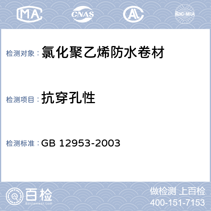 抗穿孔性 《氯化聚乙烯防水卷材》 GB 12953-2003 （5.8）