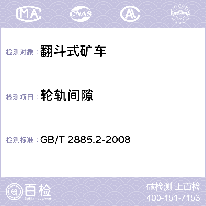 轮轨间隙 矿用窄轨车辆 第2部分：翻斗式矿车 GB/T 2885.2-2008 4.1.8