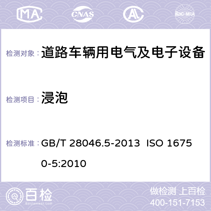 浸泡 GB/T 28046.5-2013 道路车辆 电气及电子设备的环境条件和试验 第5部分:化学负荷