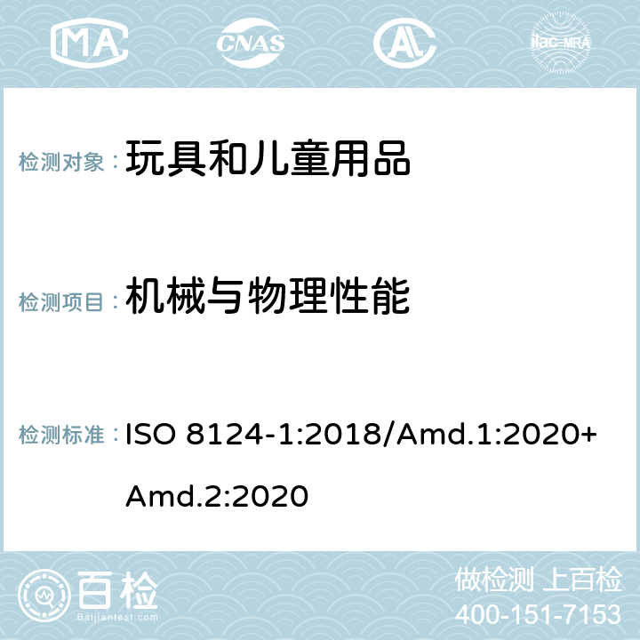 机械与物理性能 玩具安全.第1部分:机械和物理性能 ISO 8124-1:2018/Amd.1:2020+Amd.2:2020 4.6 边缘