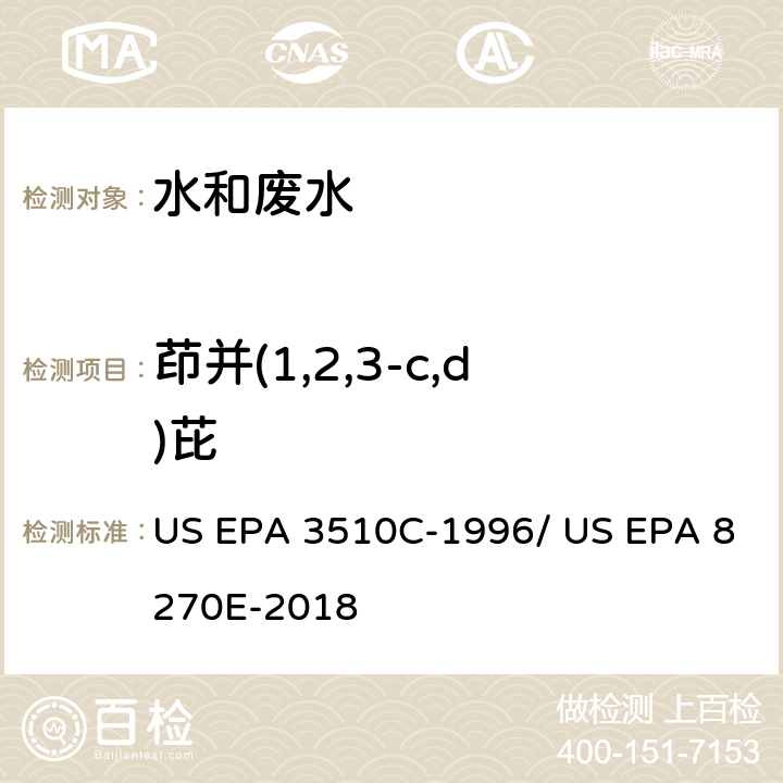 茚并(1,2,3-c,d)芘 分液漏斗-液液萃取法/气相色谱质谱法测定半挥发性有机物 US EPA 3510C-1996/ US EPA 8270E-2018