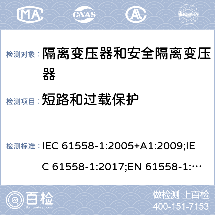 短路和过载保护 隔离变压器和安全隔离变压器 第1部分:一般需求和测试 IEC 61558-1:2005+A1:2009;IEC 61558-1:2017;EN 61558-1:2005+A1:2009;AS/NZS 61558.1:2008+A1:2009;AS/NZS 61558.1:2008+A1:2009+A2:2015,AS/NZS 61558.1: 2018 15