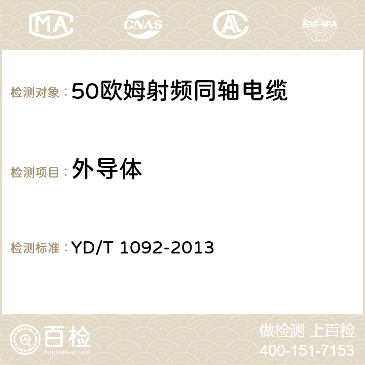 外導體 50Ω泡沫聚烯烴絕緣皺紋銅管外導體射頻同軸電纜 YD/T 1092-2013