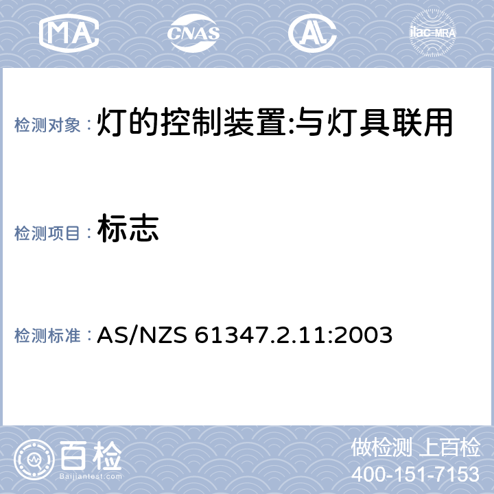 標志 燈的控制裝置 第12部分：與燈具聯用的雜類電子線路的特殊要求 AS/NZS 61347.2.11:2003 7