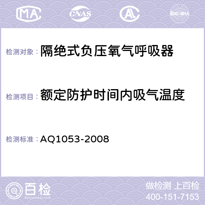 额定防护时间内吸气温度 隔绝式负压氧气呼吸器 AQ1053-2008 5.4
