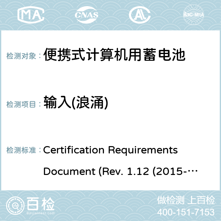 输入(浪涌) 电池系统符合IEEE1625的证书要求CRD Revision 1.12（2015-06) Certification Requirements Document (Rev. 1.12 (2015-06)) 6.2