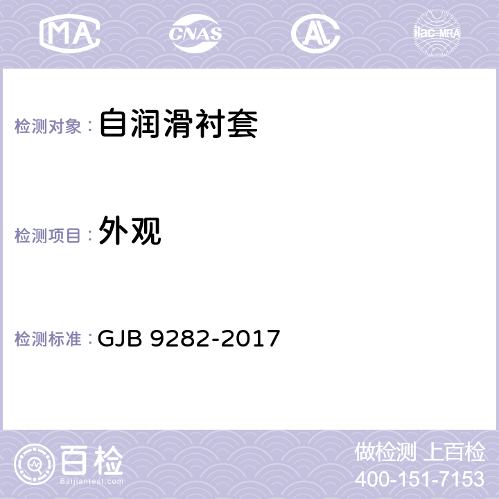 外观 GJB 9282-2017 自润滑衬套规范  4.4.1