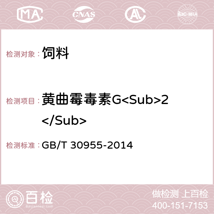 黄曲霉毒素G<Sub>2</Sub> 饲料中黄曲霉毒素B<Sub>1</Sub>B<Sub>2</Sub>G<Sub>1</Sub>G<Sub>2</Sub>的测定 免疫亲和柱净化-高效液相色谱法 GB/T 30955-2014