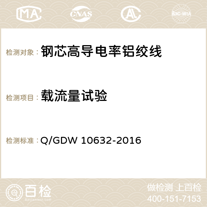 载流量试验 钢芯高导电率铝绞线 Q/GDW 10632-2016 7.23