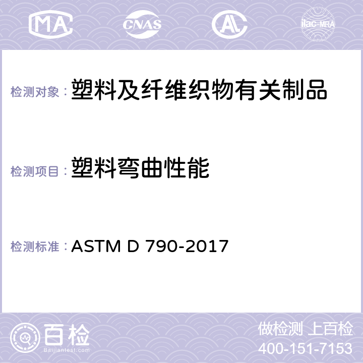 塑料弯曲性能 ASTM D790-2017 非增强及增强型塑料及电气绝缘材料弯曲性能的标准试验方法