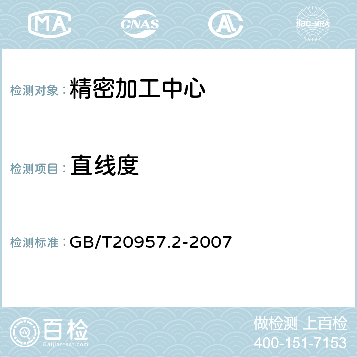 直线度 精密加工中心检验条件 第2部分：立式或带垂直主回转轴的万能主轴头机床 几何精度检验（垂直Z轴 GB/T20957.2-2007 4.1