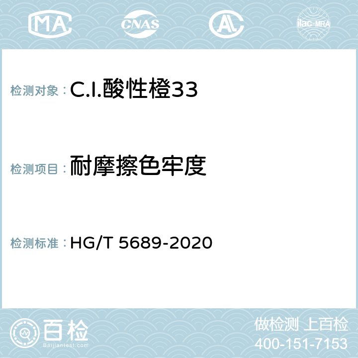 耐摩擦色牢度 C.I.酸性橙33 HG/T 5689-2020 5.9.2