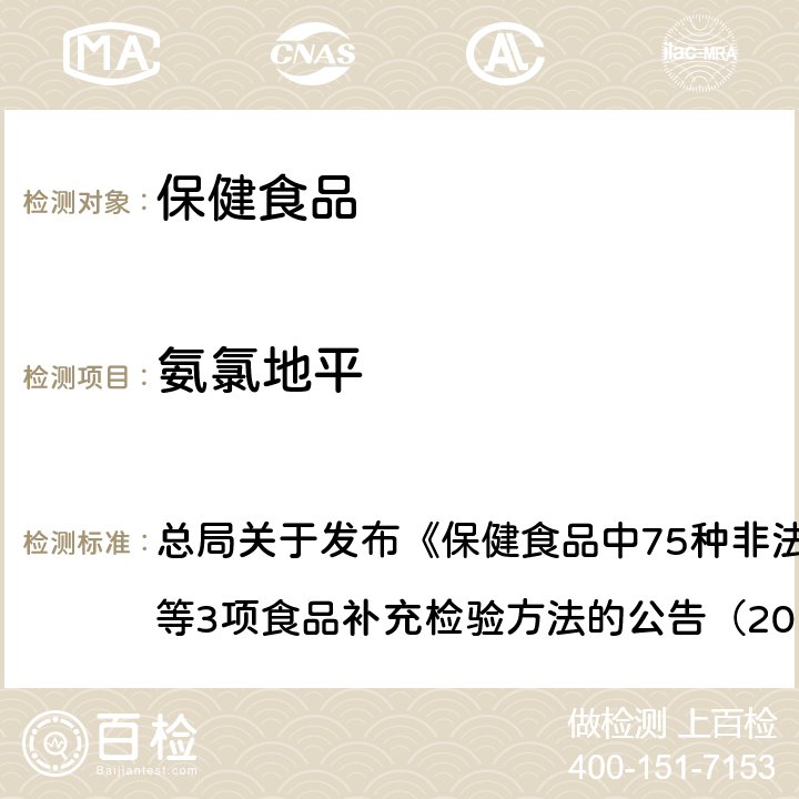 氨氯地平 附件1 保健食品中75種非法添加化學(xué)藥物的檢測(cè)（BJS201710） 總局關(guān)于發(fā)布《保健食品中75種非法添加化學(xué)藥物的檢測(cè)》等3項(xiàng)食品補(bǔ)充檢驗(yàn)方法的公告（2017年第138號(hào)）