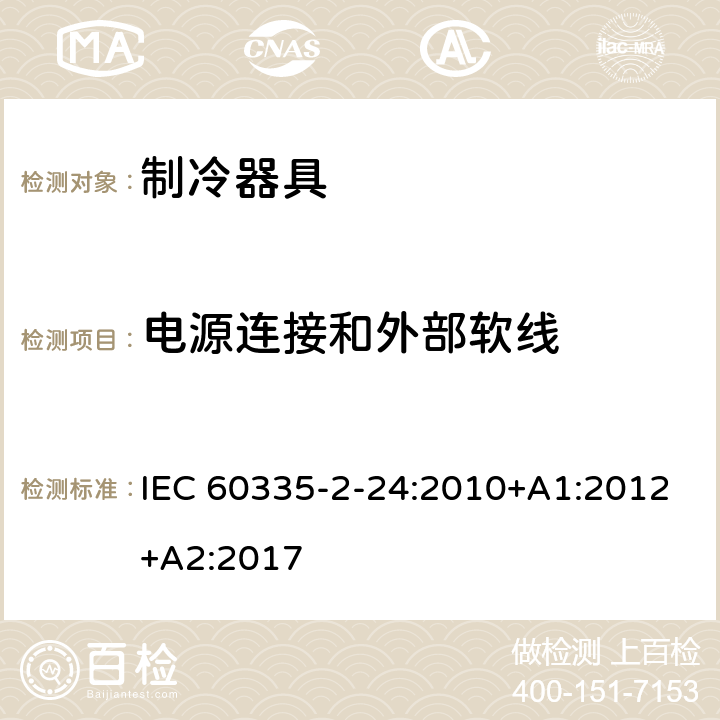 电源连接和外部软线 家用和类似用途电器的安全.第2-24部分:制冷电器、冰激淋机和制冰机的特殊要求 IEC 60335-2-24:2010+A1:2012+A2:2017 25