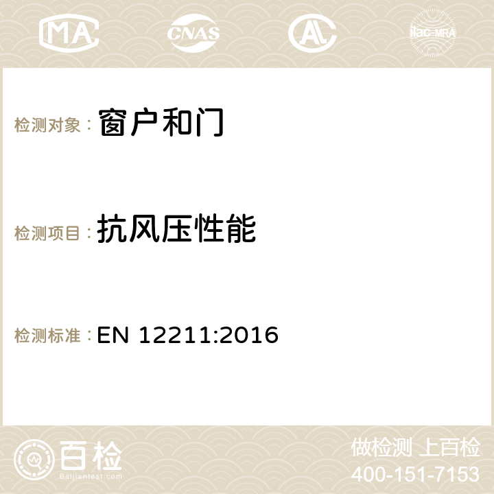 抗风压性能 窗户和门 抗风压性能 试验方法 EN 12211:2016