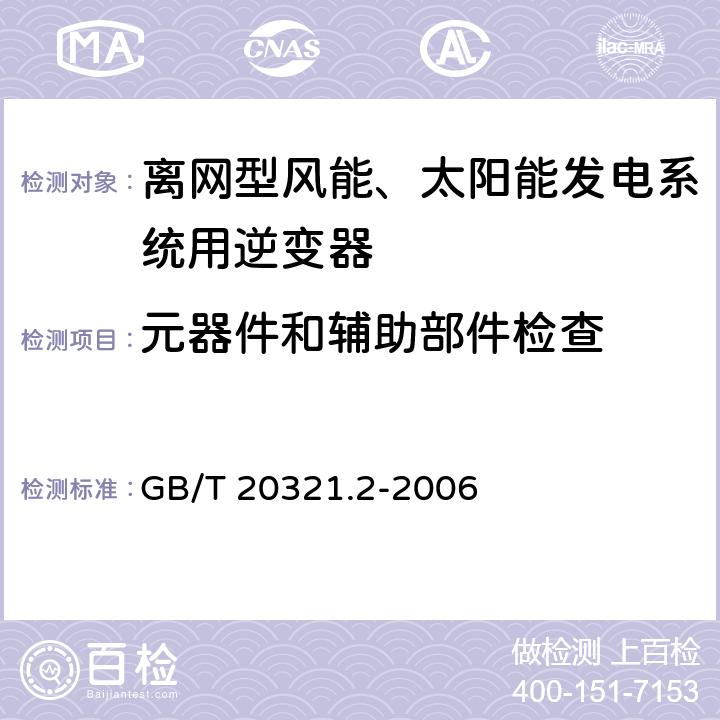 元器件和辅助部件检查 离网型风能、太阳能发电系统用逆变器 第2部分：试验方法 GB/T 20321.2-2006 5.13