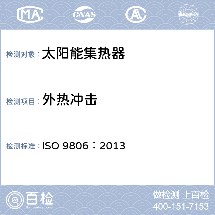 外热冲击 太阳能 太阳能集热器 测试方法 ISO 9806：2013 12