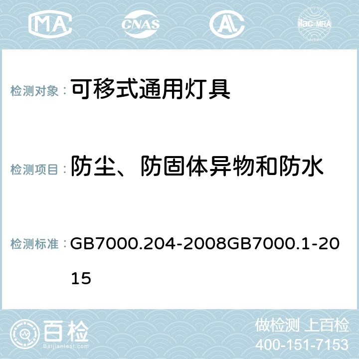 防尘、防固体异物和防水 灯具 第2-4部分：特殊要求 可移式通用灯具灯具 第1部分：一般要求与试验 GB7000.204-2008
GB7000.1-2015 13（9）