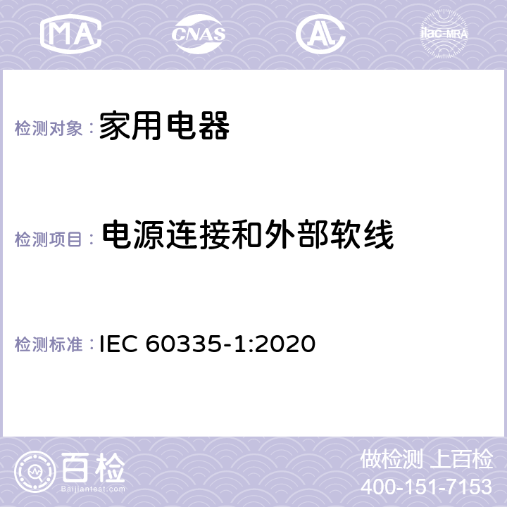 电源连接和外部软线 家用和类似用途电器的安全 第1部分:通用要求 IEC 60335-1:2020 25