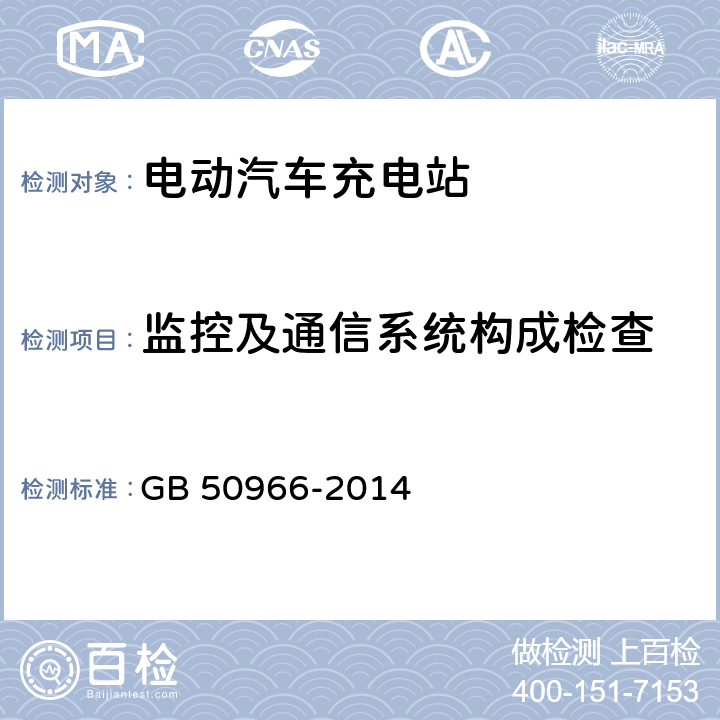 监控及通信系统构成检查 电动汽车充电站设计规范 GB 50966-2014 9.1