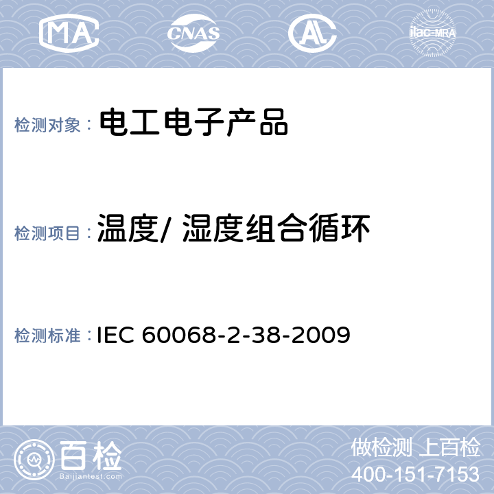 温度/ 湿度组合循环 电工电子产品环境试验 第2 部分：试验方法 试验Z/AD: 温度/ 湿度组合循环试验 环境试验.第2-38部分:试验.试验Z/AD:温度/湿度复合循环试验 IEC 60068-2-38-2009