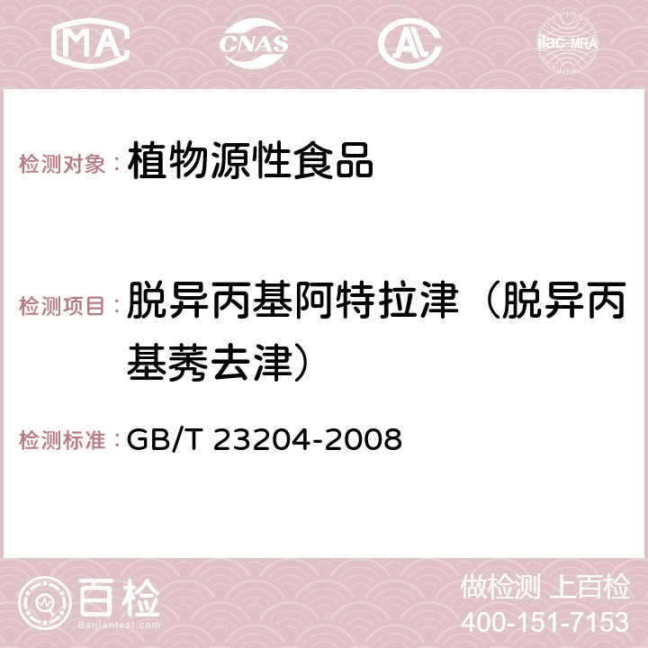 脱异丙基阿特拉津（脱异丙基莠去津） GB/T 23204-2008 茶叶中519种农药及相关化学品残留量的测定 气相色谱-质谱法