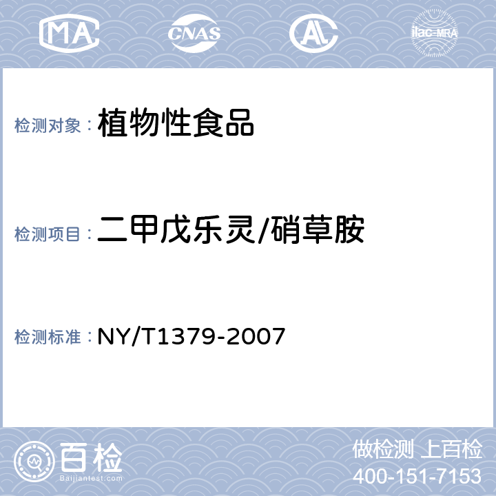 二甲戊乐灵/硝草胺 蔬菜中334种农药多残留的测定 气相色谱质谱法和液相色谱质谱法 
NY/T1379-2007