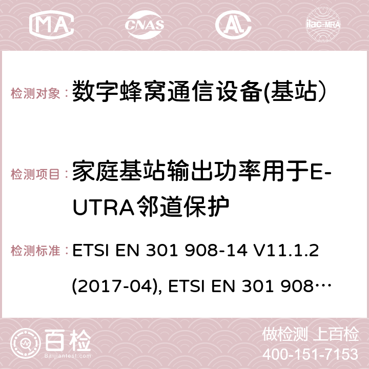 家庭基站输出功率用于E-UTRA邻道保护 国际移动通信的蜂窝网络;覆盖RED的3.2指令的基本要求;第14部分：E-UTRA基站（BS） ETSI EN 301 908-14 V11.1.2 (2017-04), ETSI EN 301 908-14 V13.1.1 (2019-09) 4.2.12