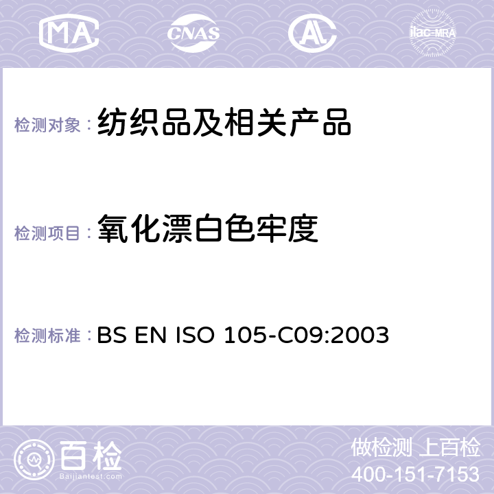 氧化漂白色牢度 纺织品 色牢度测试 第C09部分：不含磷洗涤剂在低温漂白状态下的氧化漂白色牢度测试 BS EN ISO 105-C09:2003
