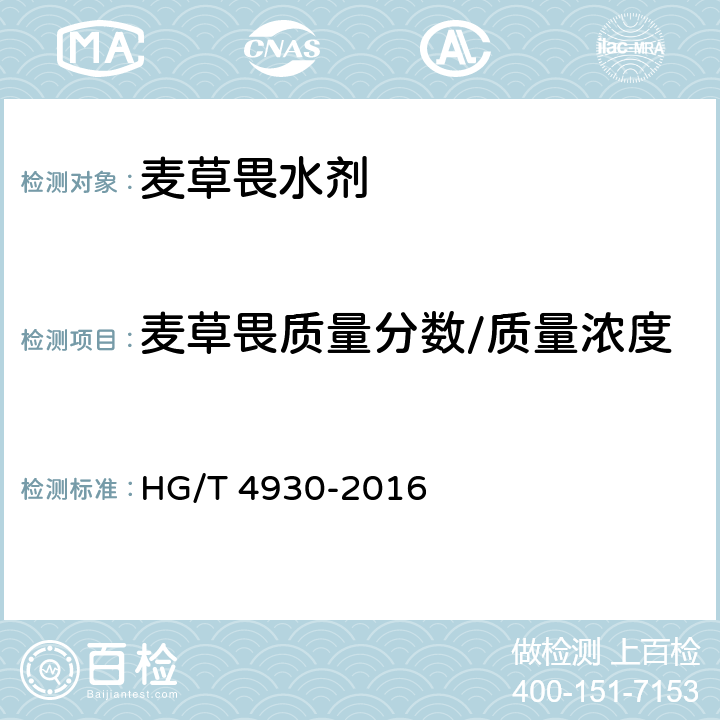 麦草畏质量分数/质量浓度 麦草畏水剂 HG/T 4930-2016 4.4