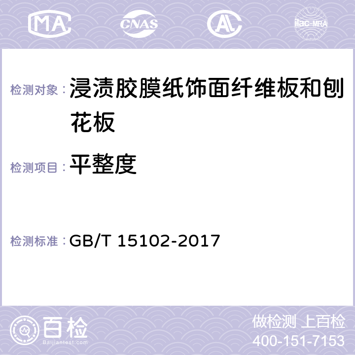 平整度 浸渍胶膜纸饰面纤维板和刨花板 GB/T 15102-2017 6.2.6