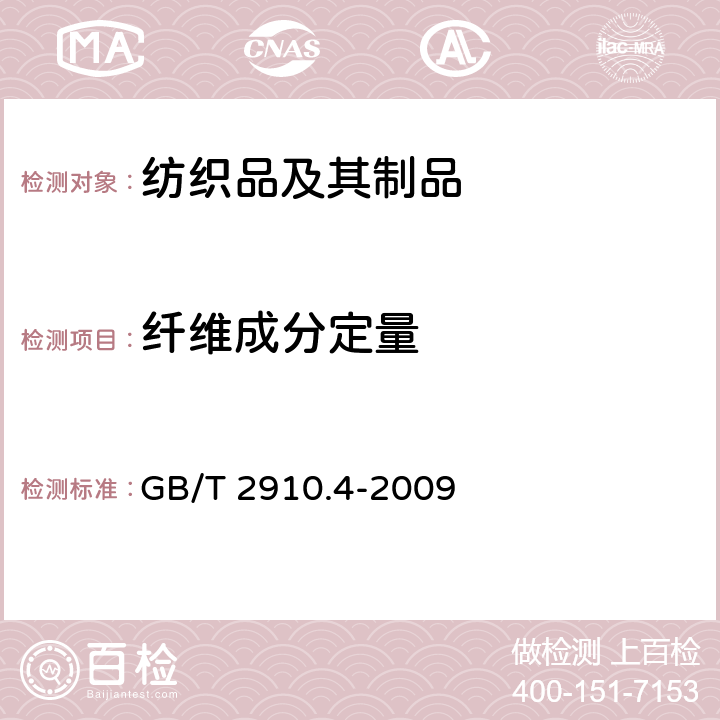 纤维成分定量 纺织品 定量化学分析 第4部分:某些蛋白质纤维与某些其他纤维的混合物（次氯酸盐法） GB/T 2910.4-2009