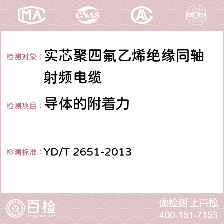 导体的附着力 通信电缆实芯聚四氟乙烯绝缘编织浸锡外导体射频同轴电缆 YD/T 2651-2013