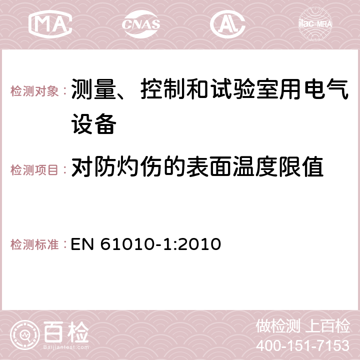 对防灼伤的表面温度限值 测量、控制和试验室用电气设备 EN 61010-1:2010 10.1