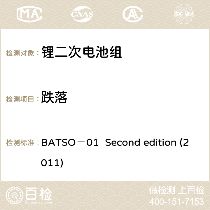跌落 BATSO－01  Second edition (2011) 轻型电动车(LEV)能源系统评价手册-锂二次电池组 BATSO－01 Second edition (2011) 5.2.3
